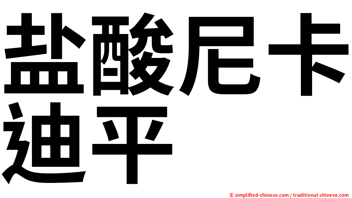 盐酸尼卡迪平