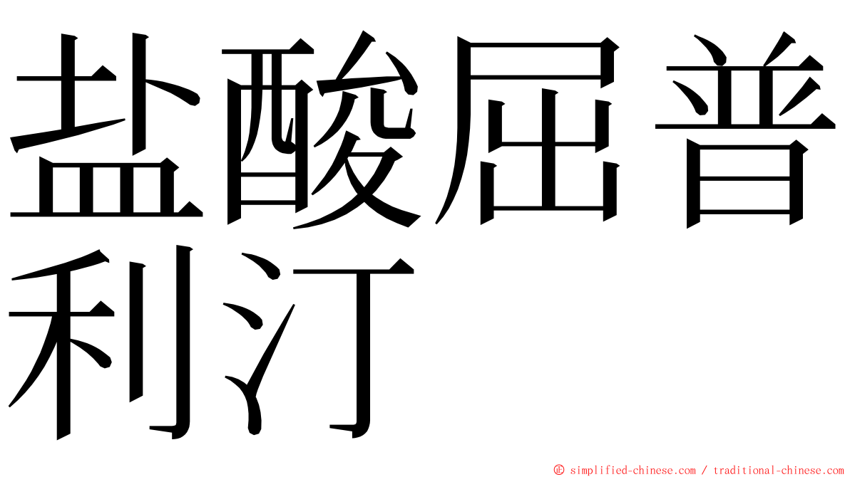 盐酸屈普利汀 ming font