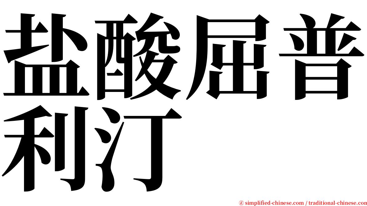 盐酸屈普利汀 serif font
