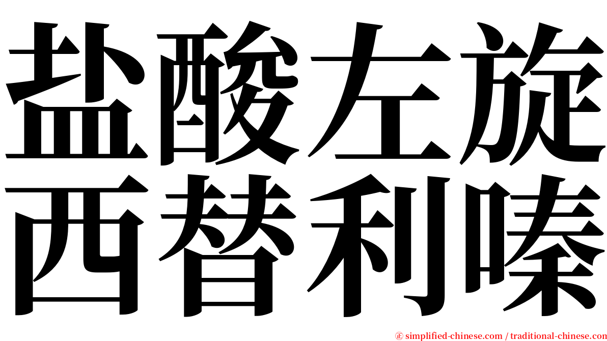 盐酸左旋西替利嗪 serif font