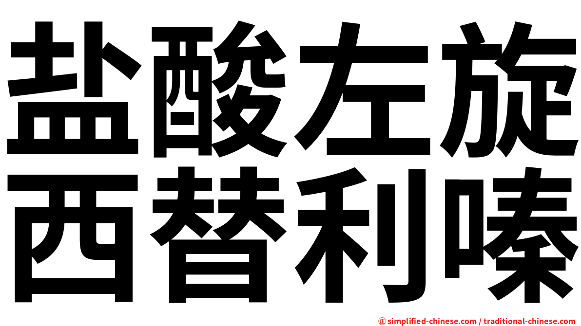盐酸左旋西替利嗪