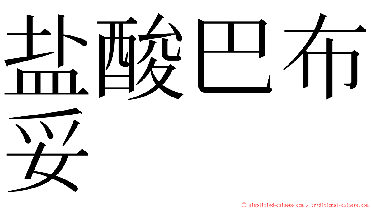 盐酸巴布妥 ming font