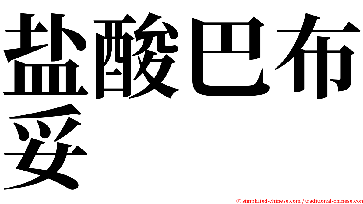 盐酸巴布妥 serif font