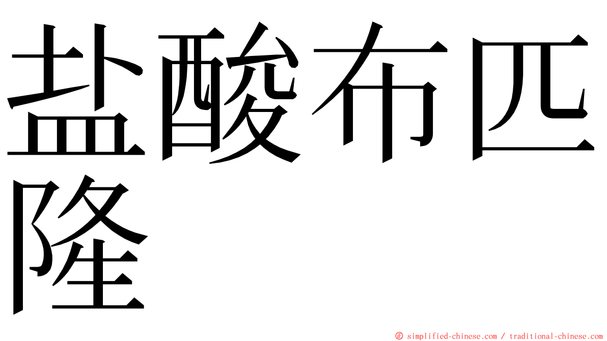 盐酸布匹隆 ming font