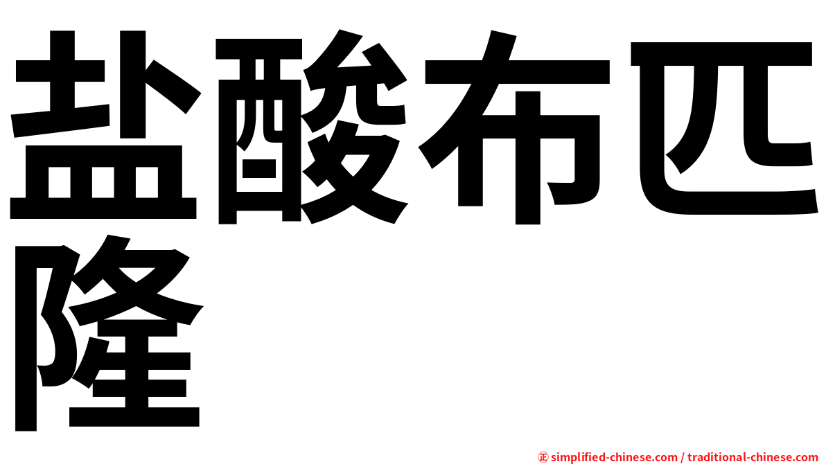 盐酸布匹隆