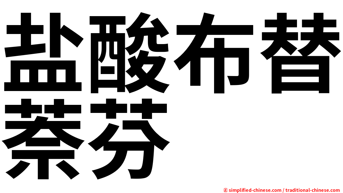 盐酸布替萘芬