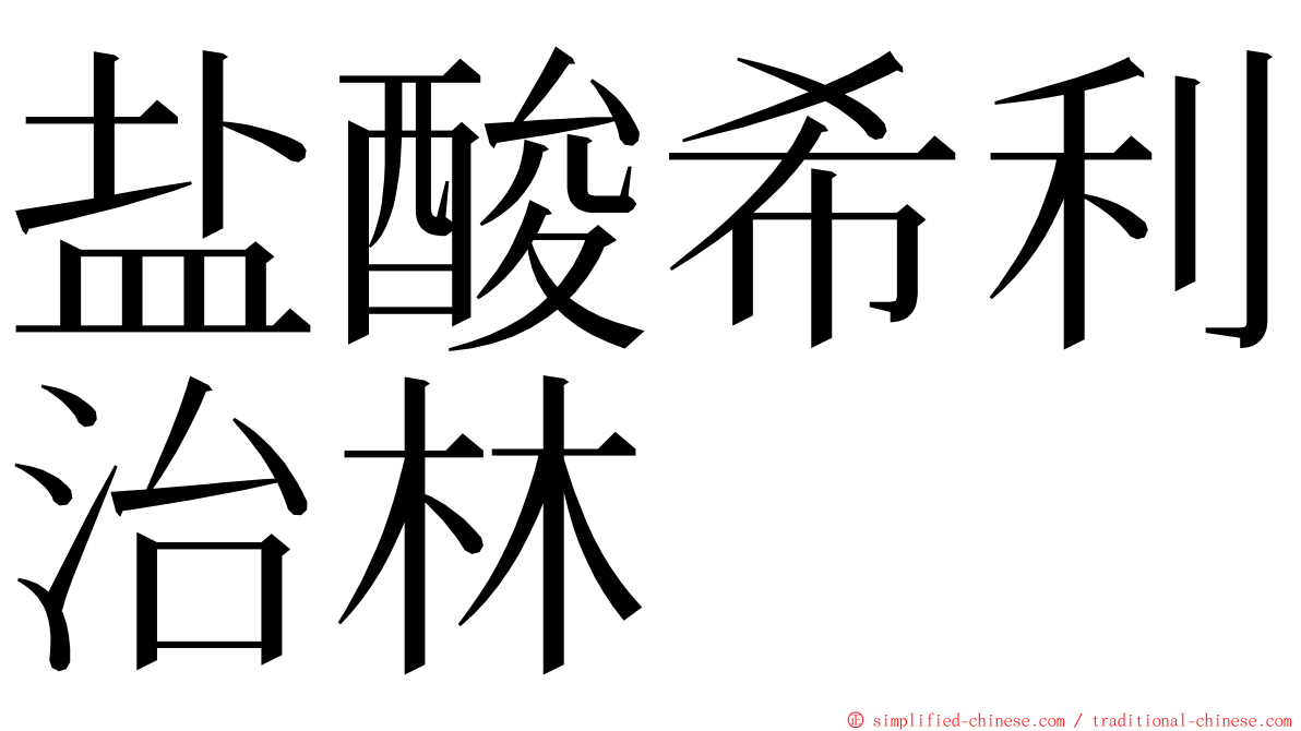 盐酸希利治林 ming font