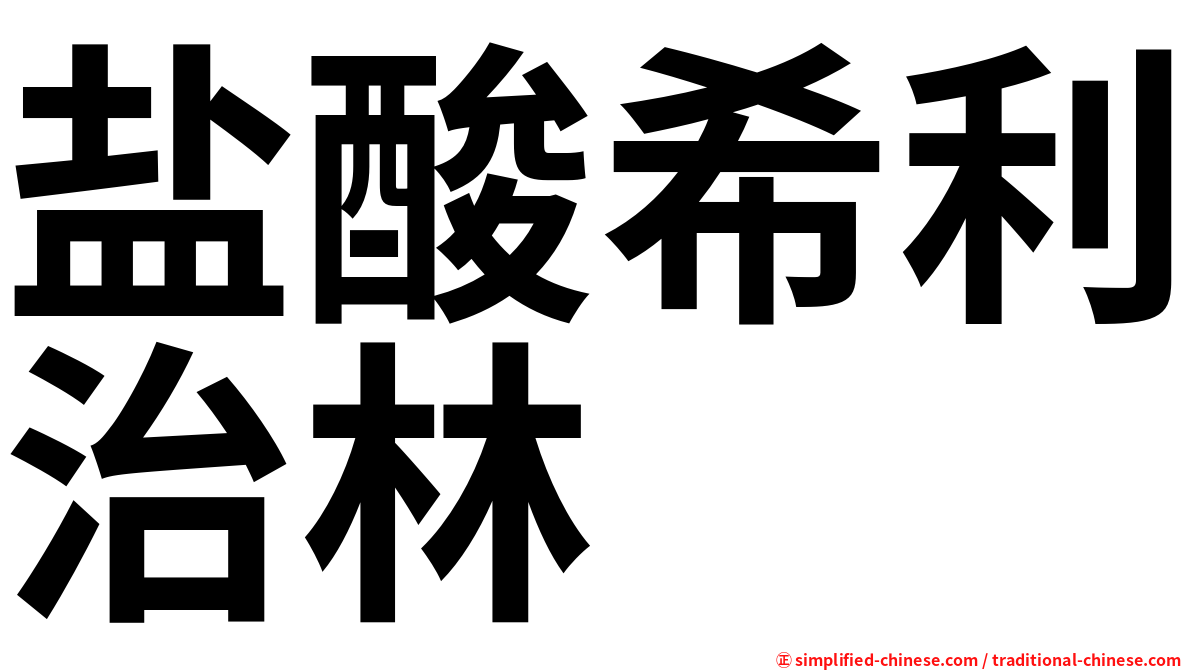 盐酸希利治林
