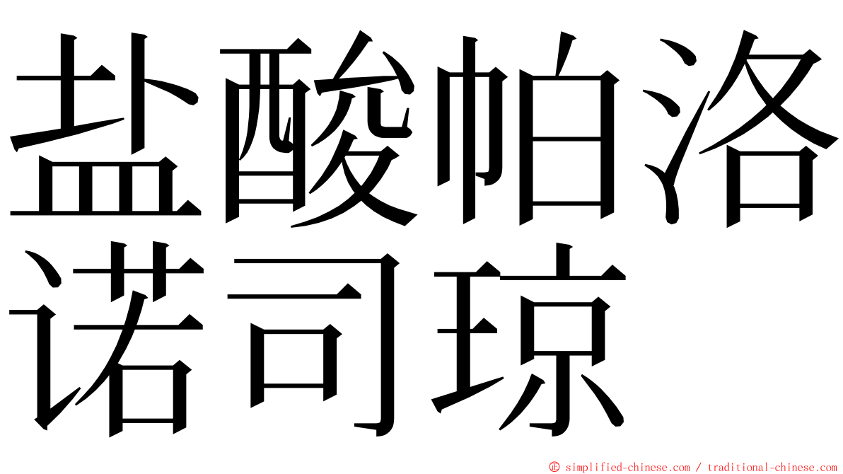 盐酸帕洛诺司琼 ming font