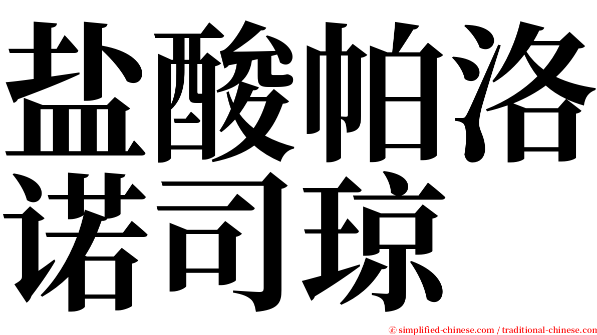 盐酸帕洛诺司琼 serif font