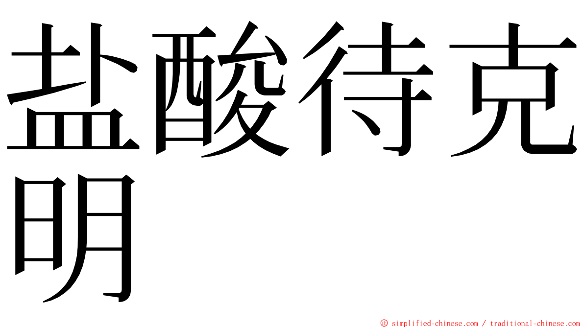 盐酸待克明 ming font