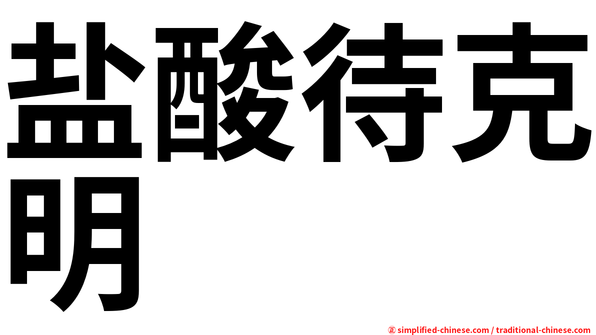 盐酸待克明