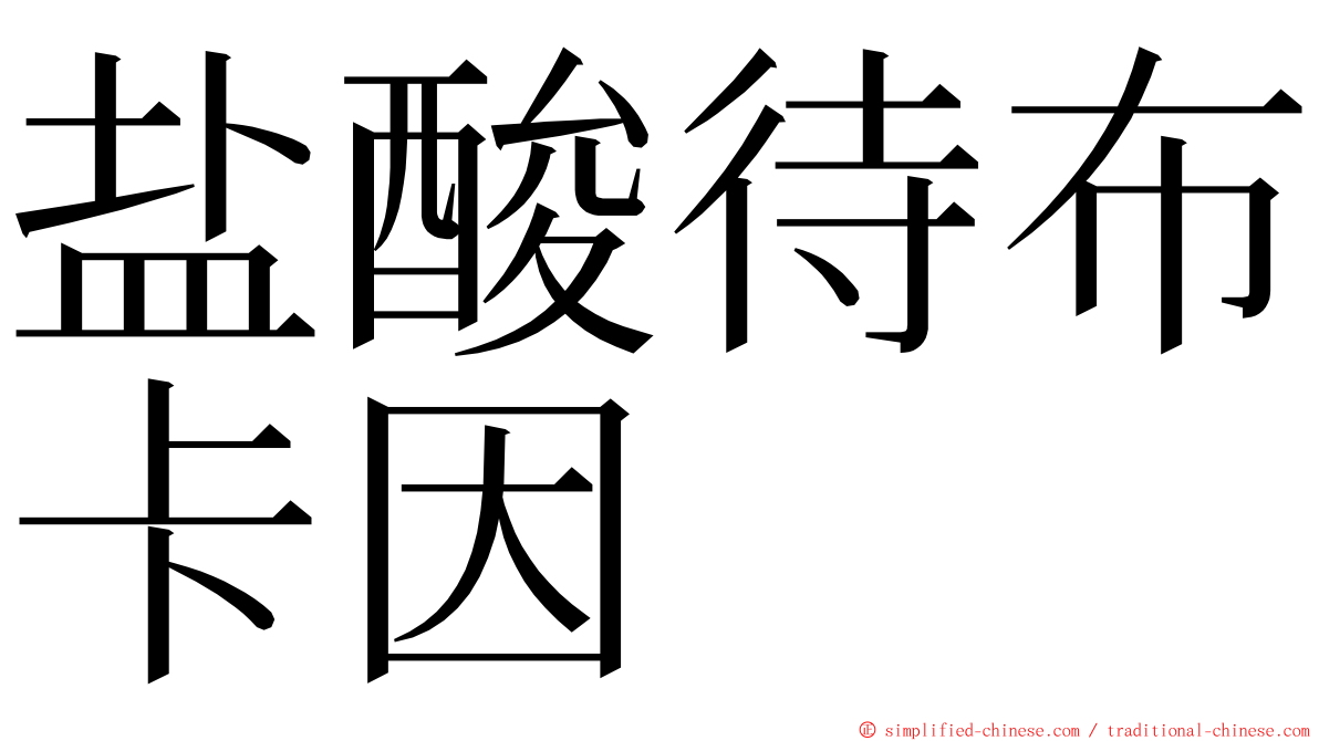 盐酸待布卡因 ming font