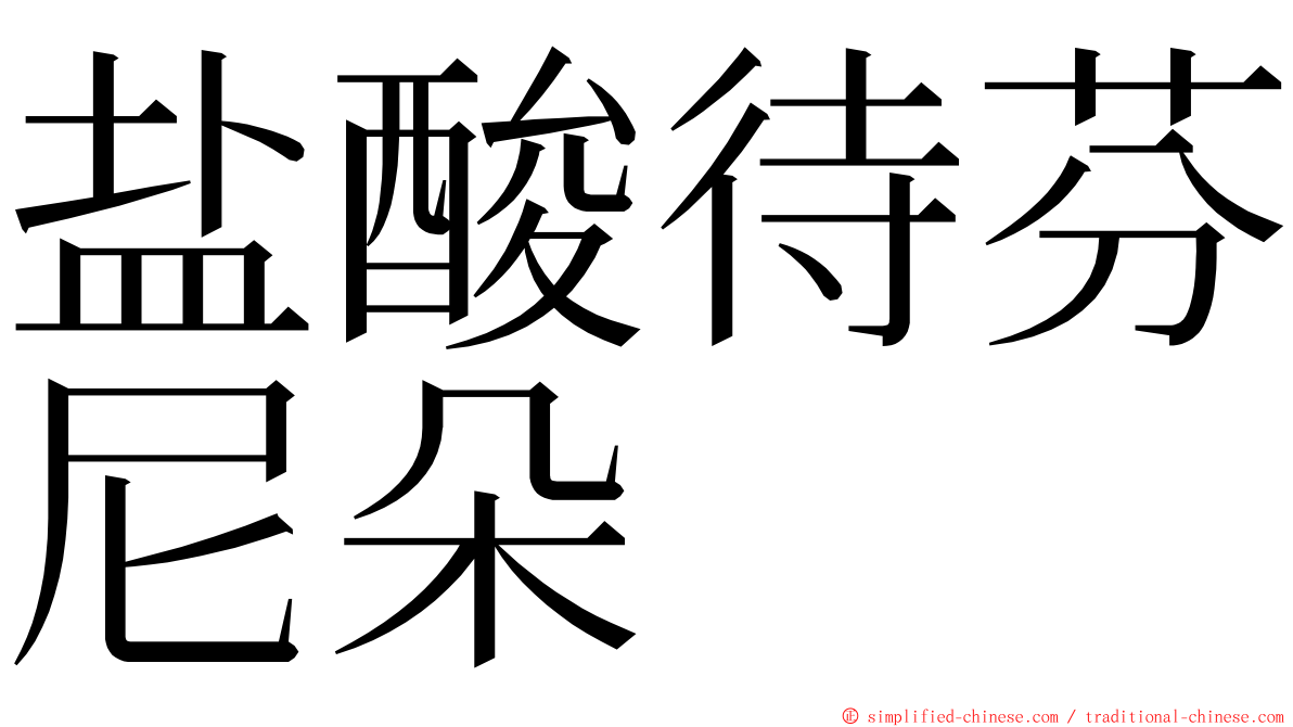 盐酸待芬尼朵 ming font