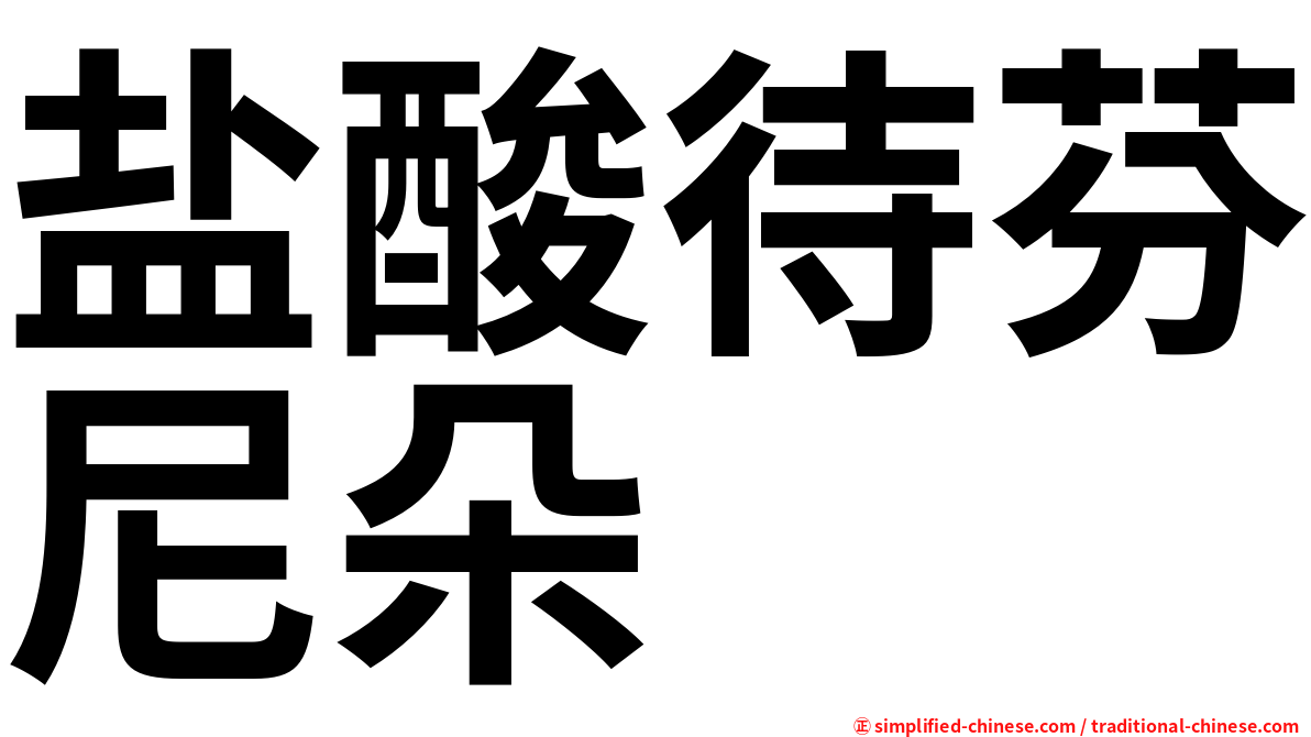 盐酸待芬尼朵
