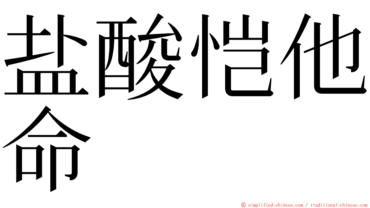盐酸恺他命 ming font