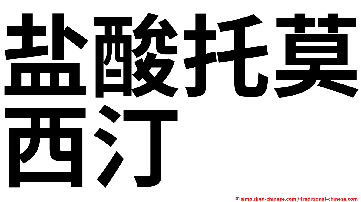 盐酸托莫西汀