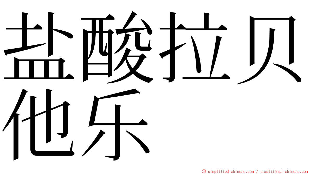 盐酸拉贝他乐 ming font