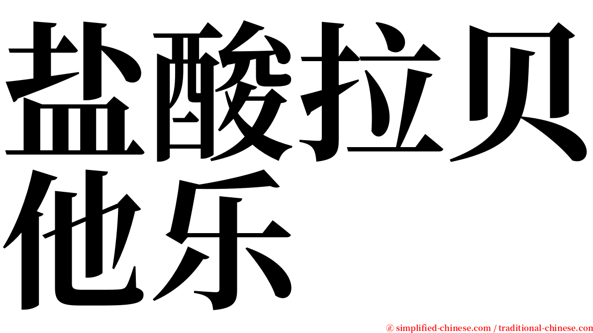 盐酸拉贝他乐 serif font