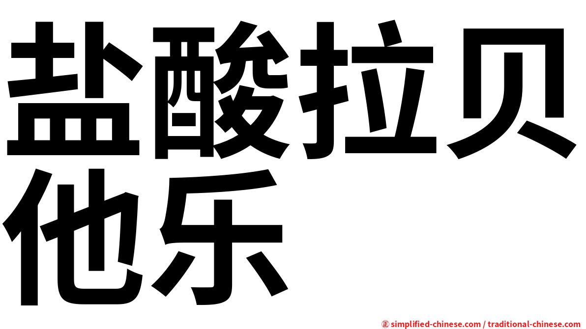 盐酸拉贝他乐