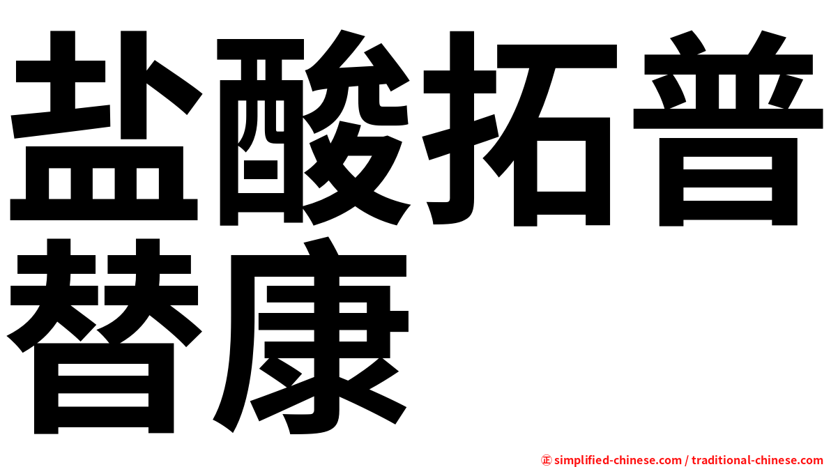 盐酸拓普替康