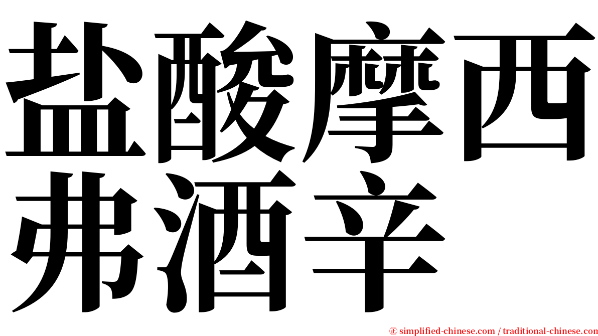 盐酸摩西弗酒辛 serif font
