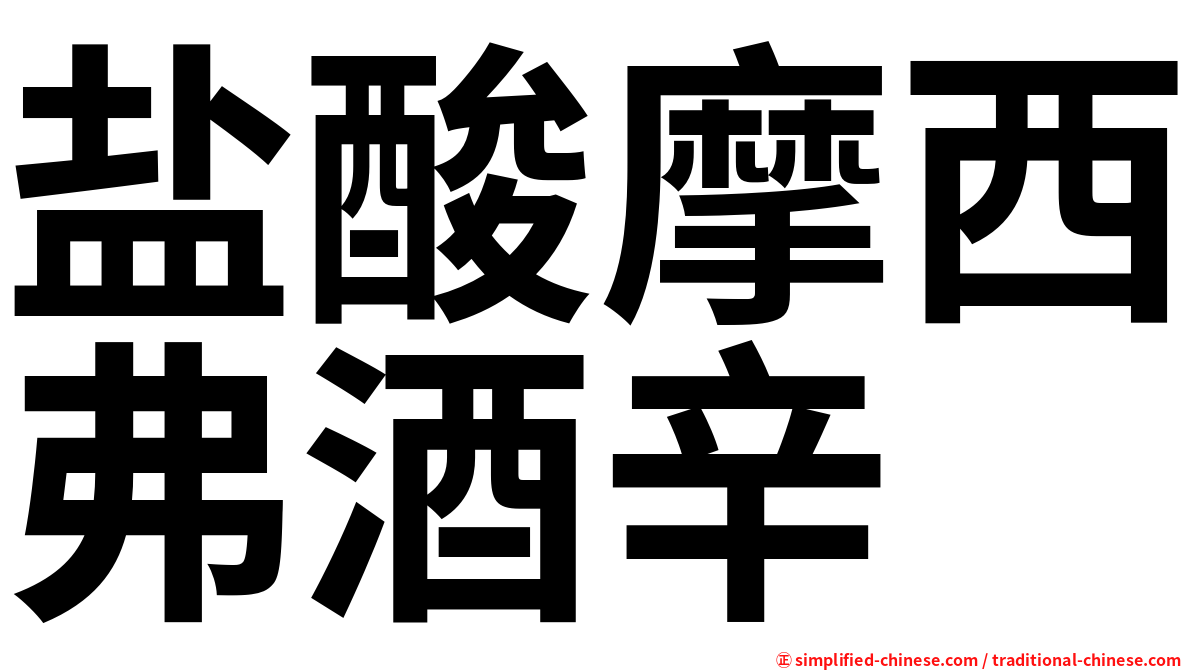 盐酸摩西弗酒辛