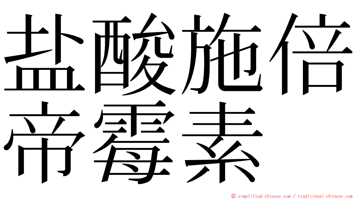 盐酸施倍帝霉素 ming font