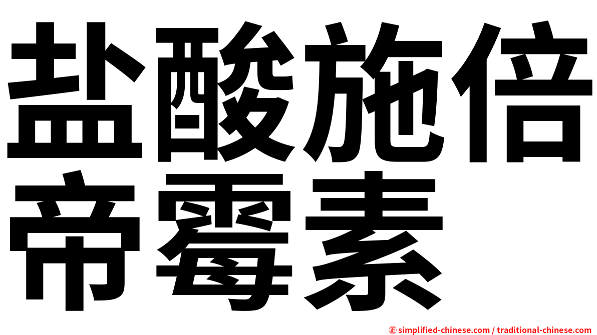 盐酸施倍帝霉素