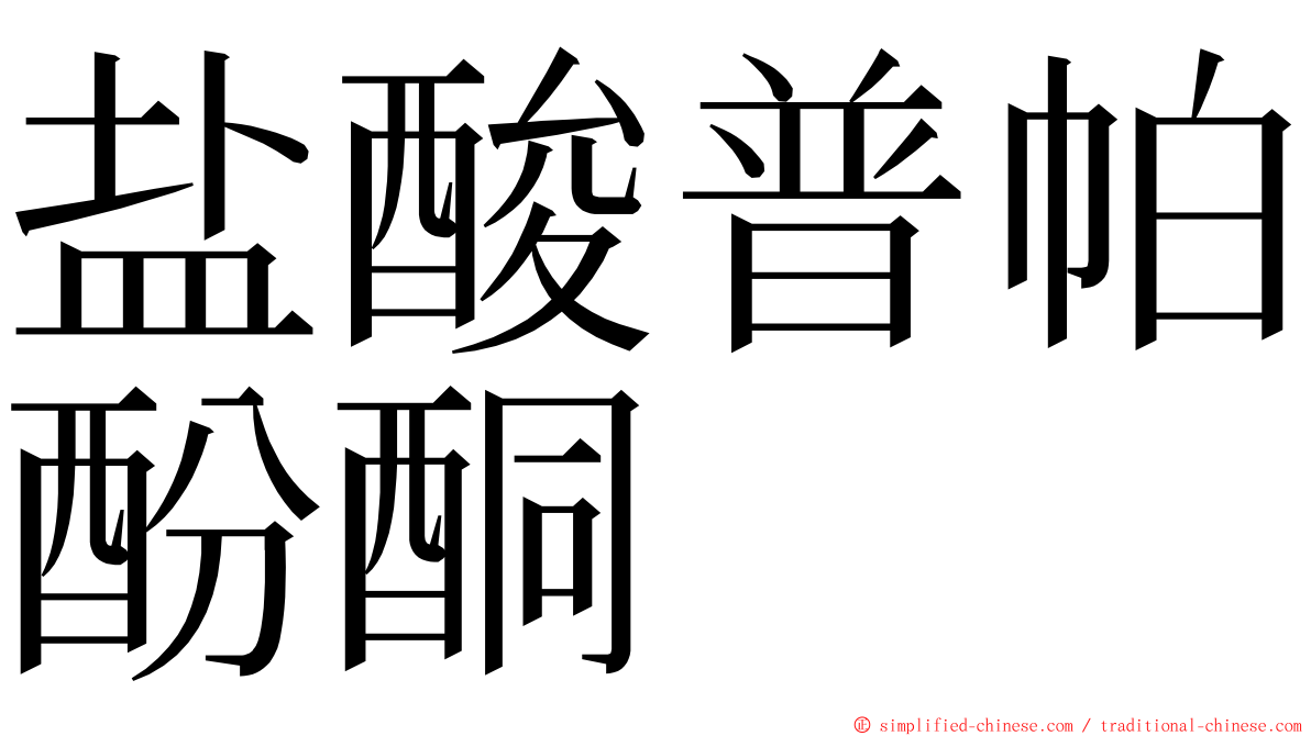 盐酸普帕酚酮 ming font