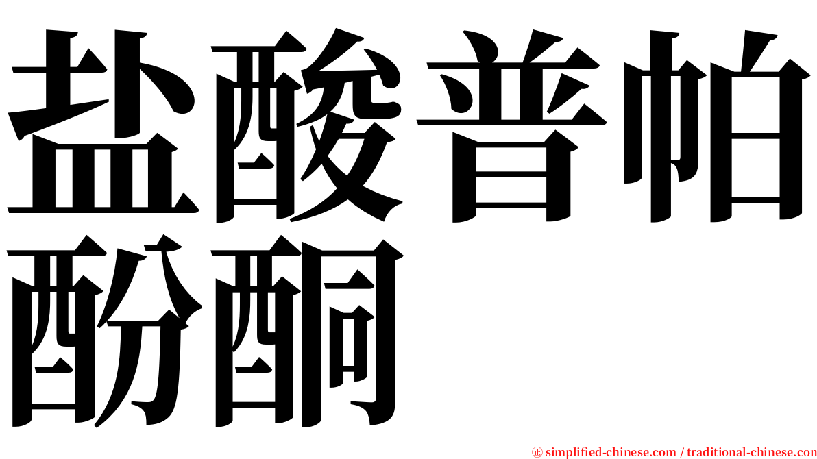 盐酸普帕酚酮 serif font