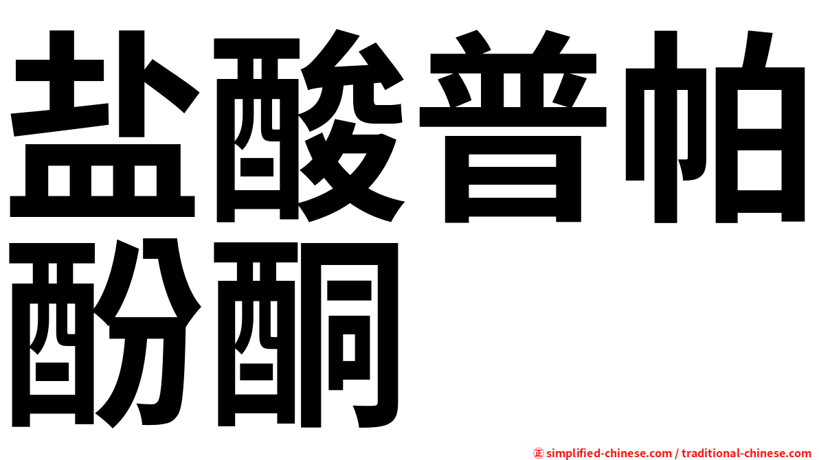 盐酸普帕酚酮