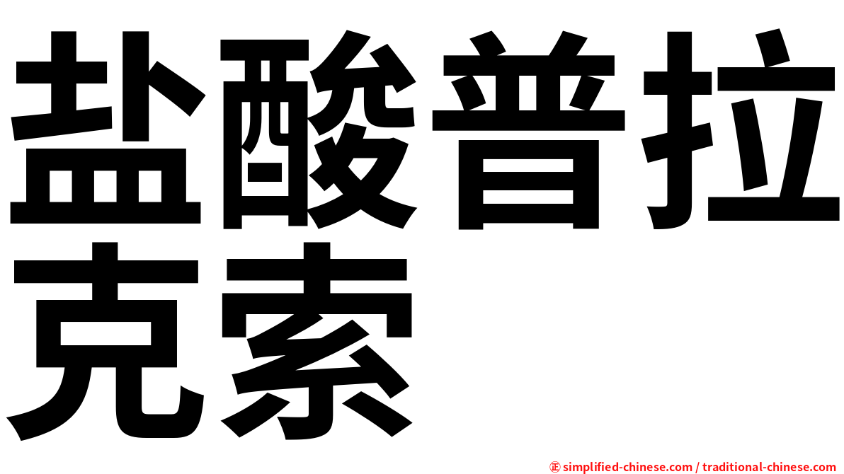 盐酸普拉克索