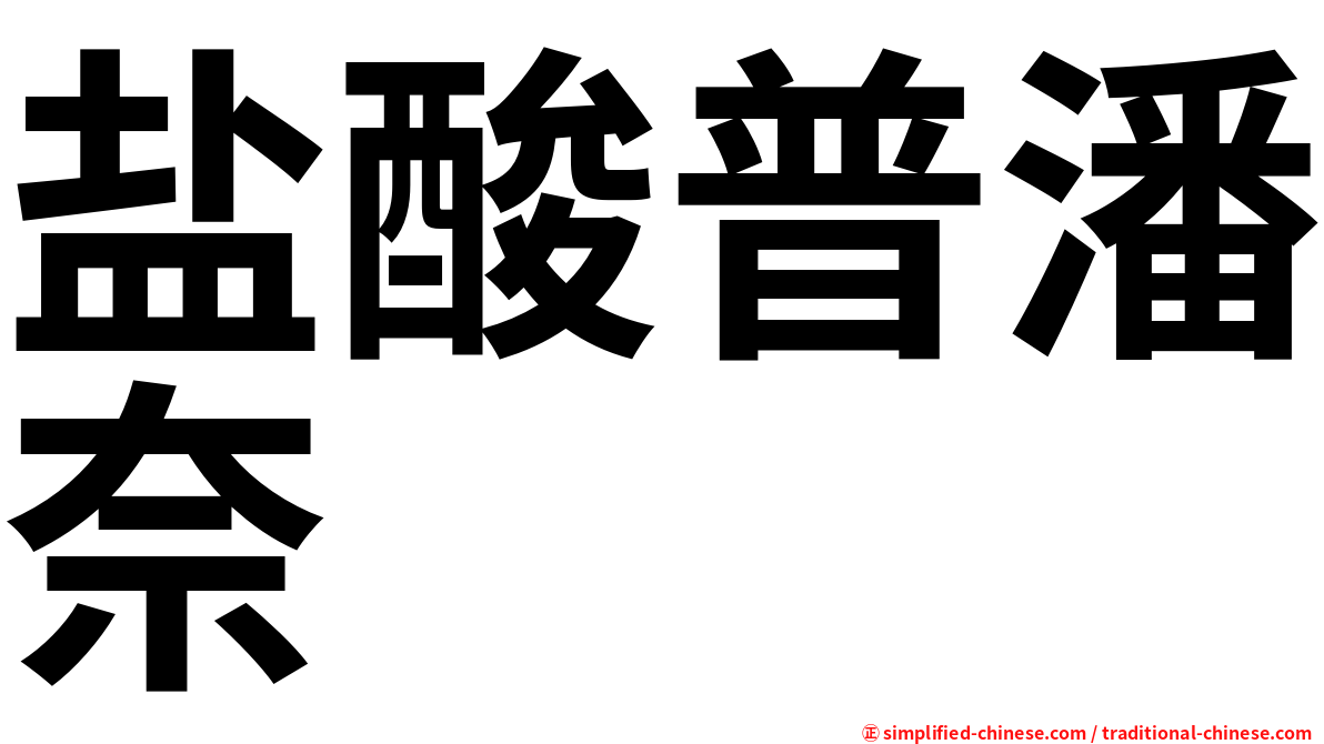 盐酸普潘奈