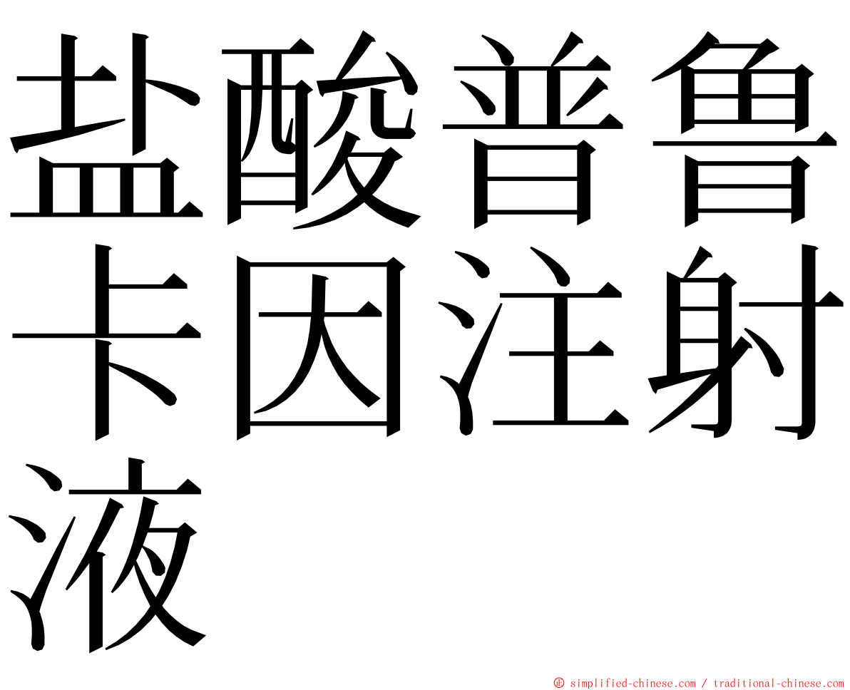 盐酸普鲁卡因注射液 ming font