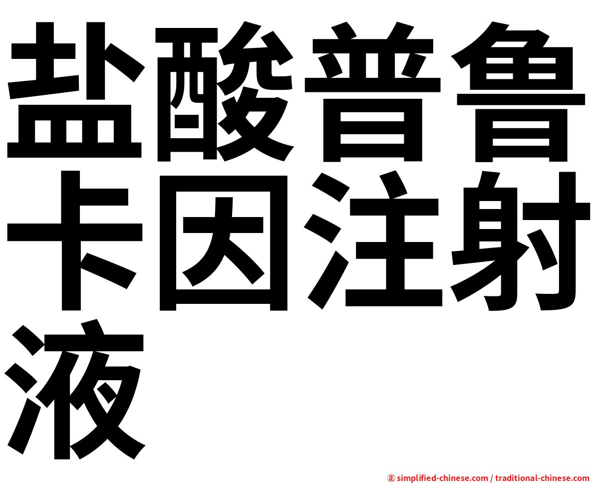 盐酸普鲁卡因注射液