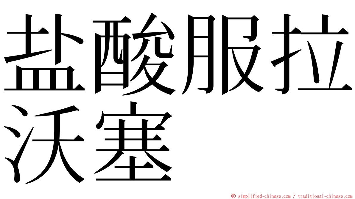 盐酸服拉沃塞 ming font