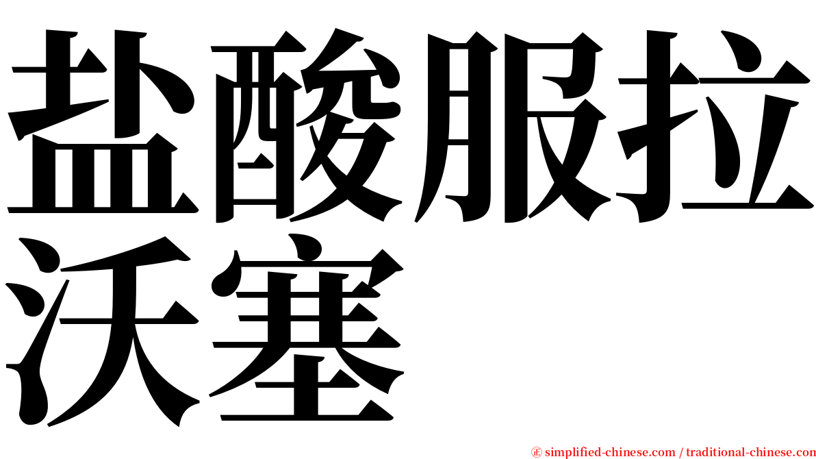 盐酸服拉沃塞 serif font