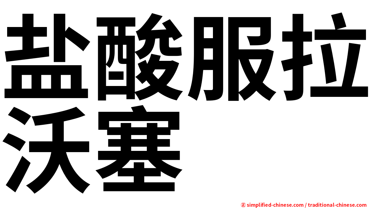 盐酸服拉沃塞