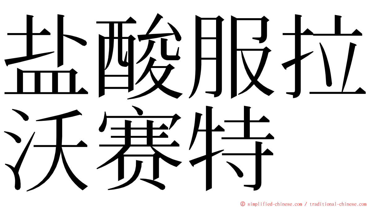 盐酸服拉沃赛特 ming font