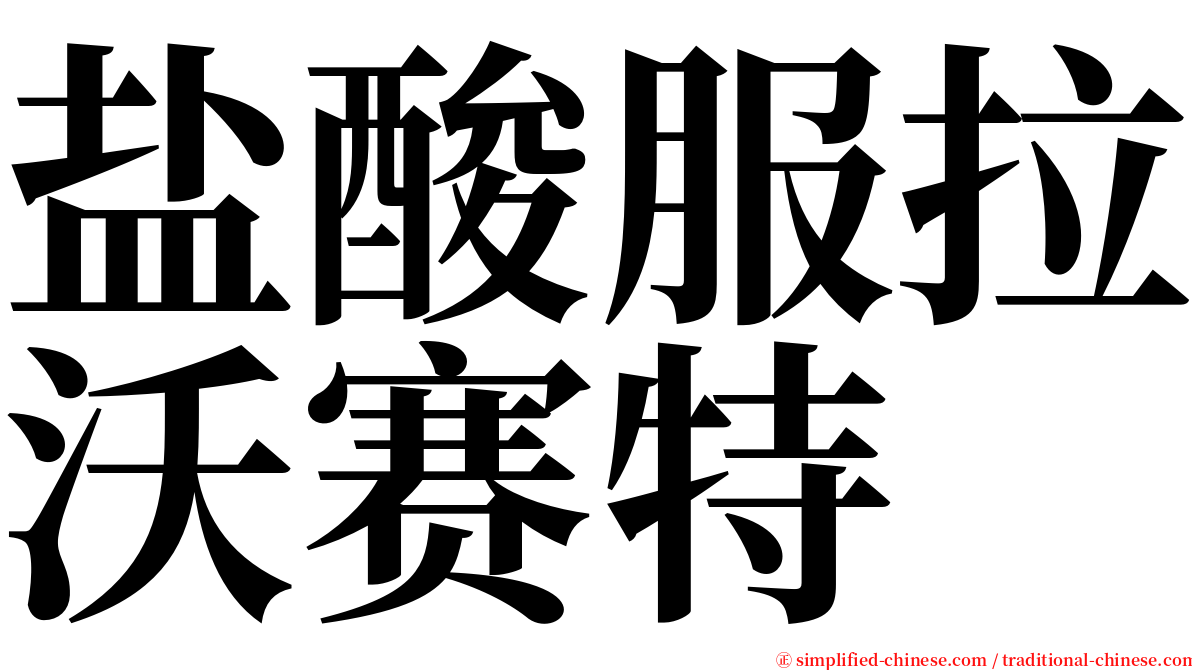 盐酸服拉沃赛特 serif font