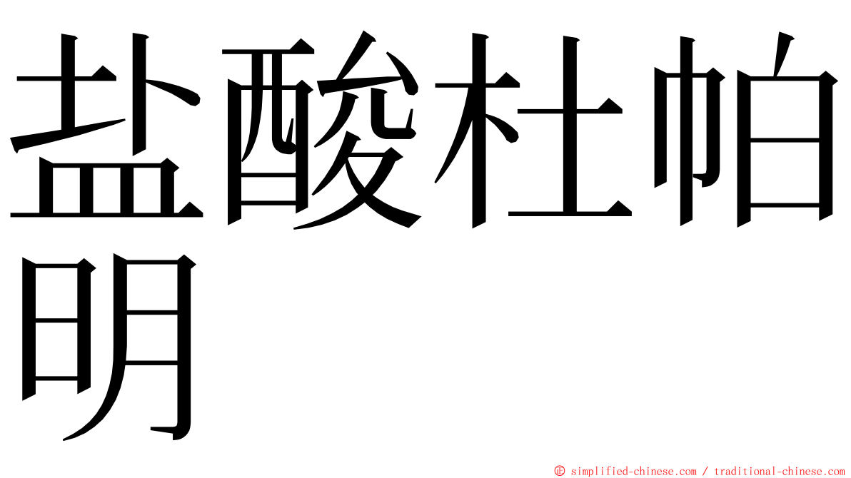 盐酸杜帕明 ming font