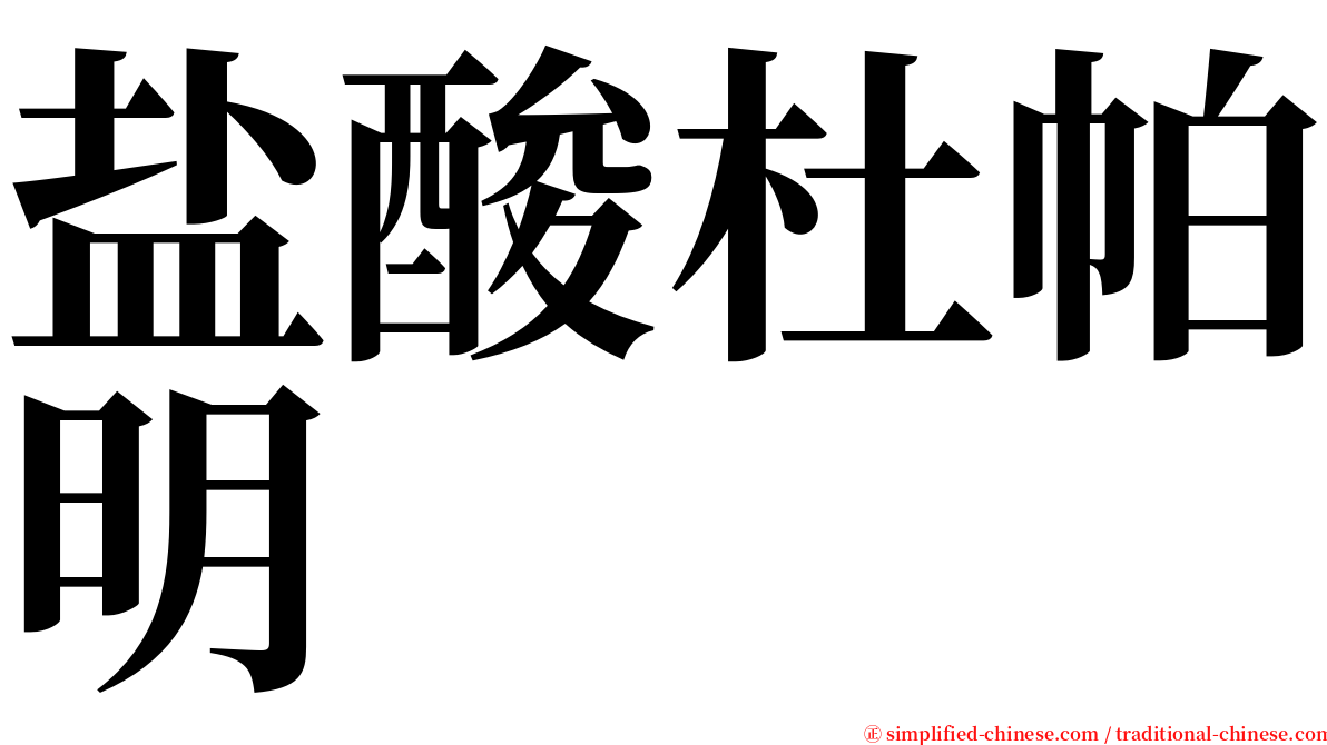 盐酸杜帕明 serif font