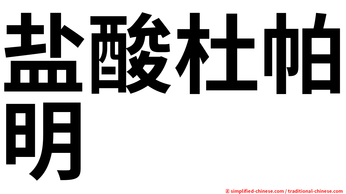 盐酸杜帕明