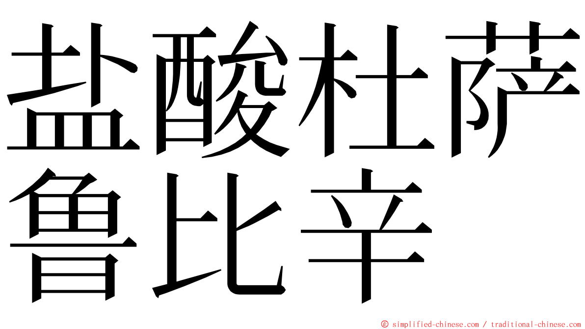盐酸杜萨鲁比辛 ming font