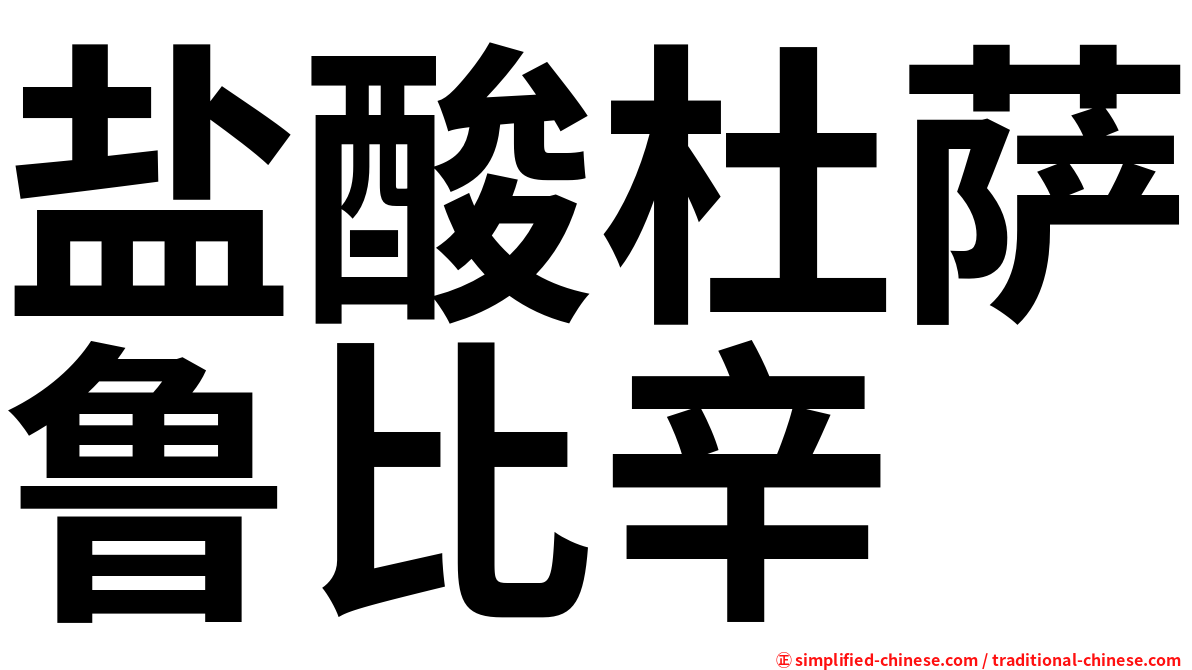 盐酸杜萨鲁比辛
