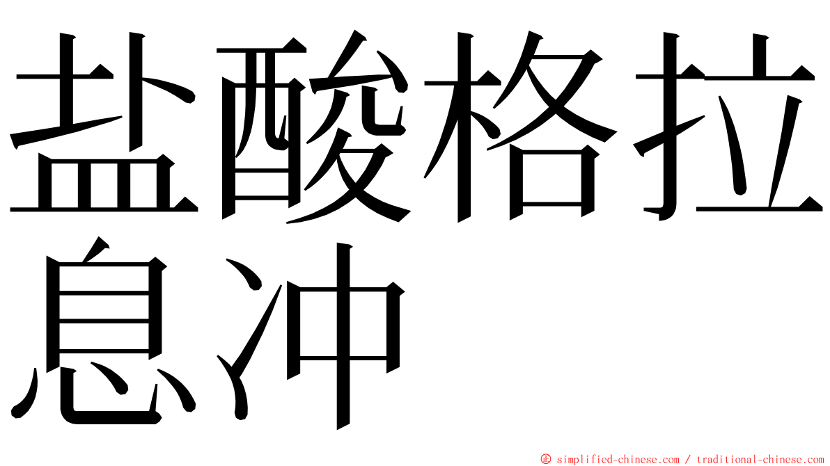 盐酸格拉息冲 ming font