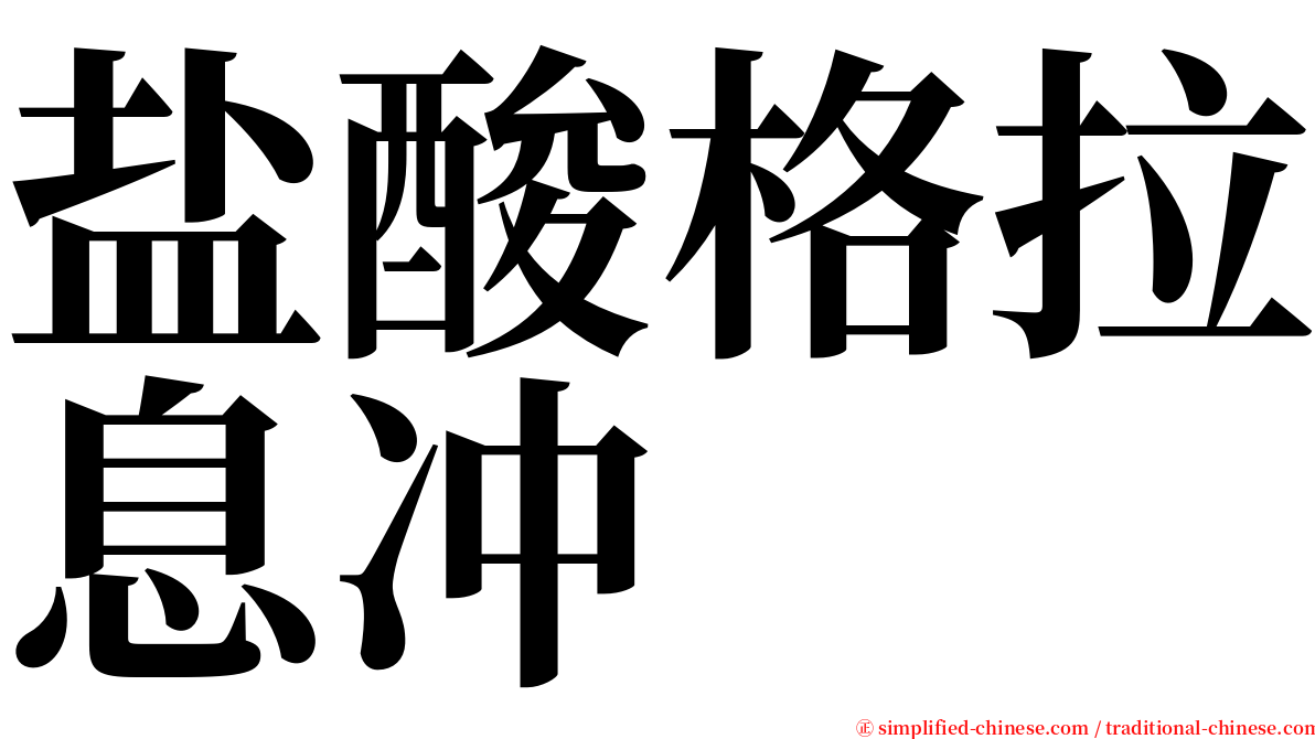 盐酸格拉息冲 serif font
