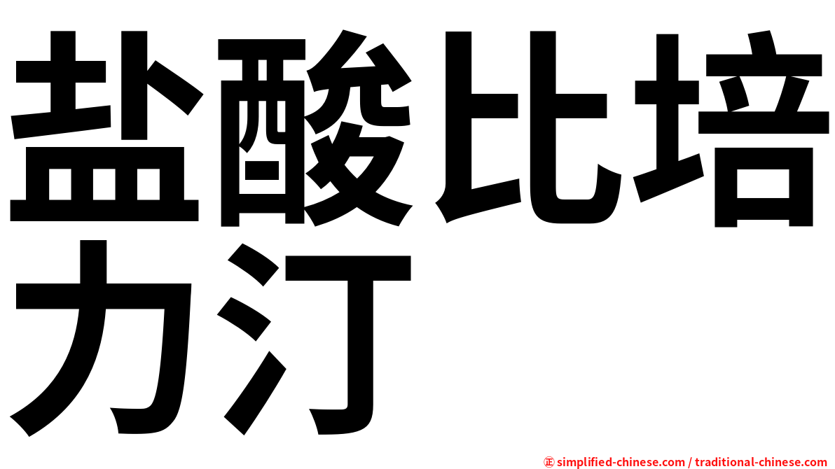 盐酸比培力汀