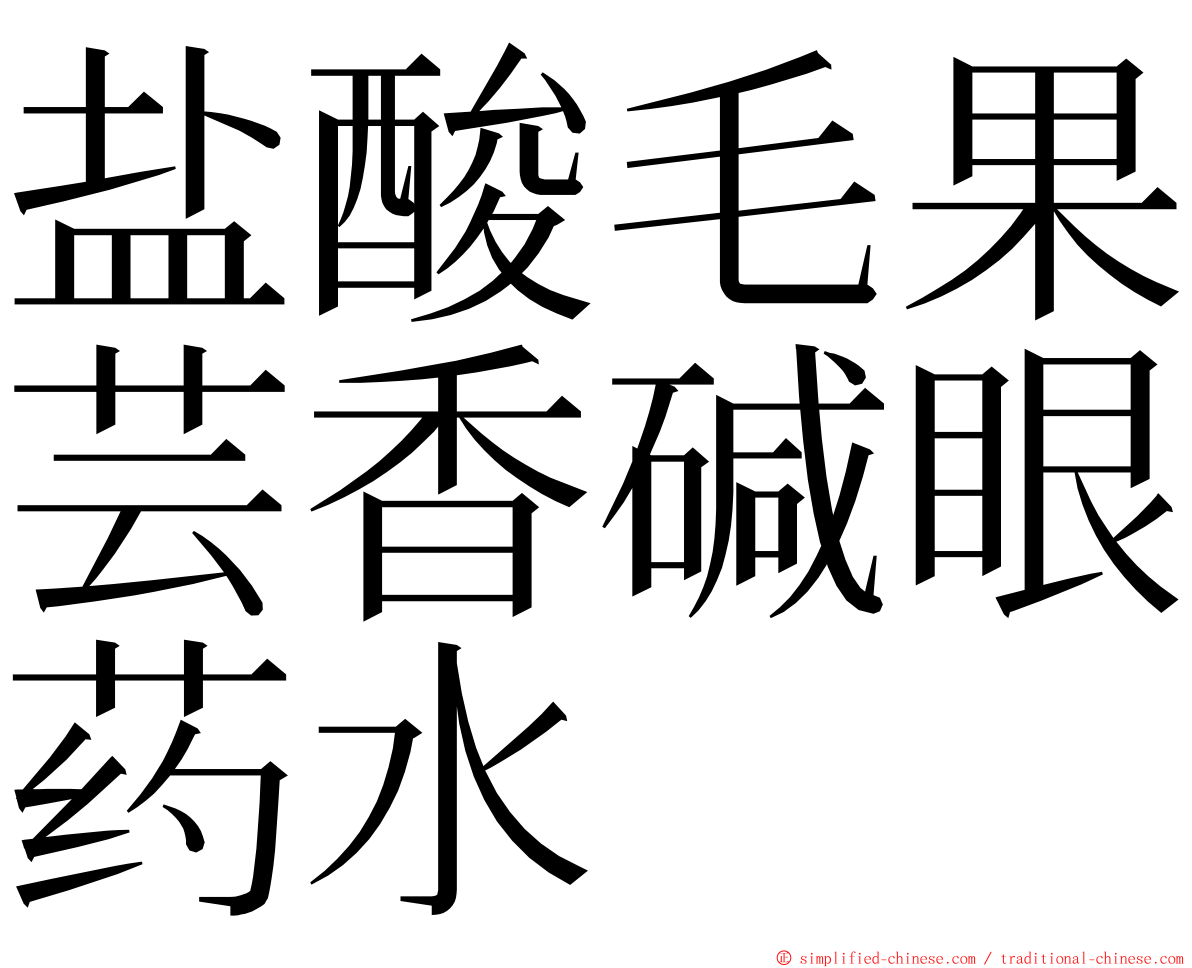 盐酸毛果芸香碱眼药水 ming font